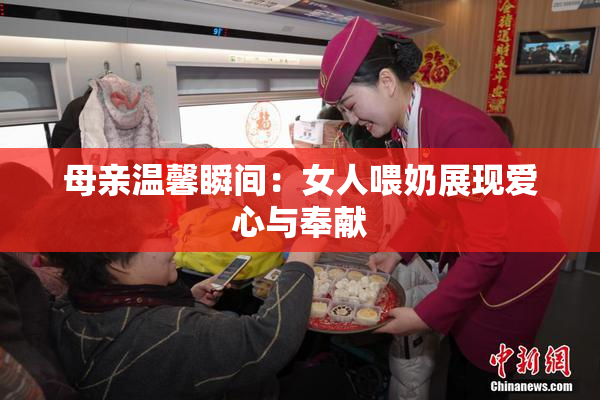 母亲温馨瞬间：女人喂奶展现爱心与奉献