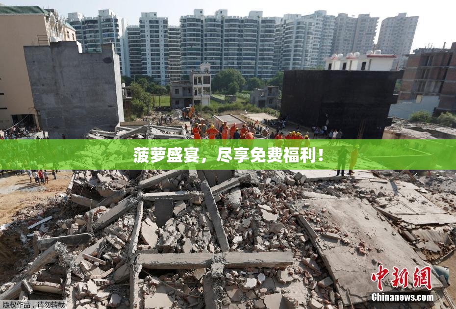 菠萝盛宴，尽享免费福利！