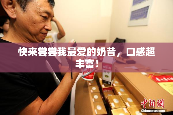 快来尝尝我最爱的奶昔，口感超丰富！