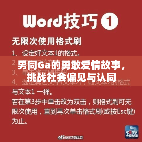 男同Ga的勇敢爱情故事，挑战社会偏见与认同