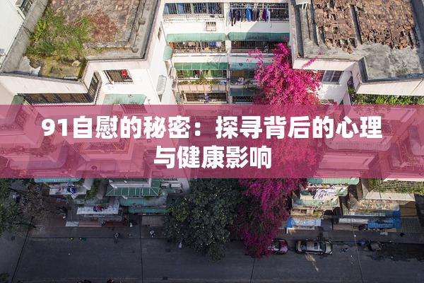 91自慰的秘密：探寻背后的心理与健康影响