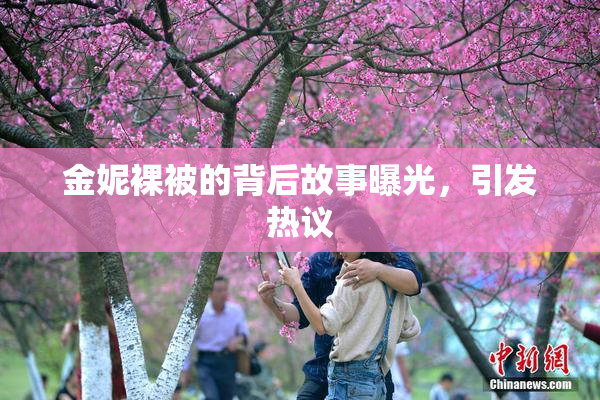 金妮裸被的背后故事曝光，引发热议