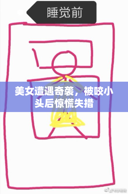 美女遭遇奇袭，被咬小头后惊慌失措