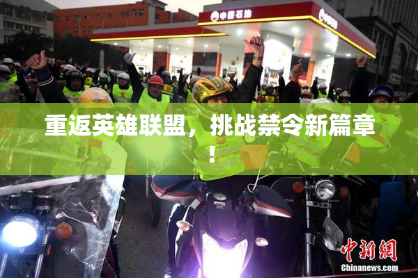 重返英雄联盟，挑战禁令新篇章！