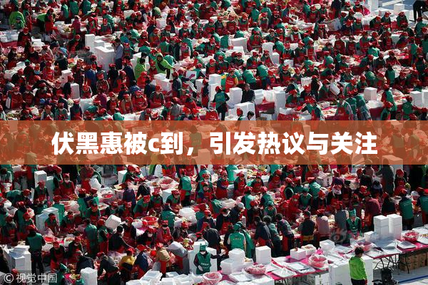 伏黑惠被c到，引发热议与关注