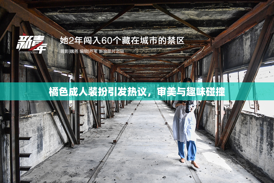 橘色成人装扮引发热议，审美与趣味碰撞