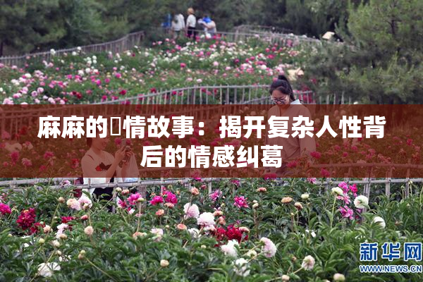 麻麻的婬情故事：揭开复杂人性背后的情感纠葛