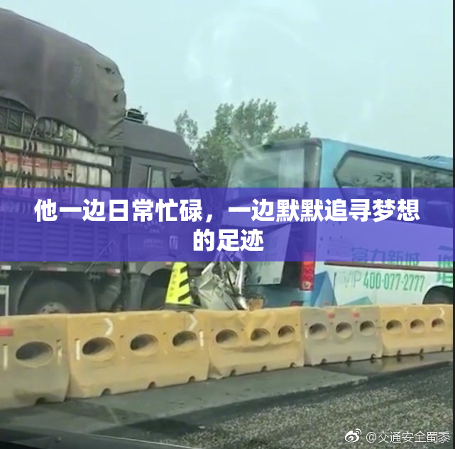 他一边日常忙碌，一边默默追寻梦想的足迹