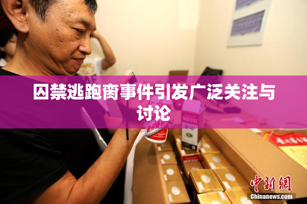囚禁逃跑脔事件引发广泛关注与讨论