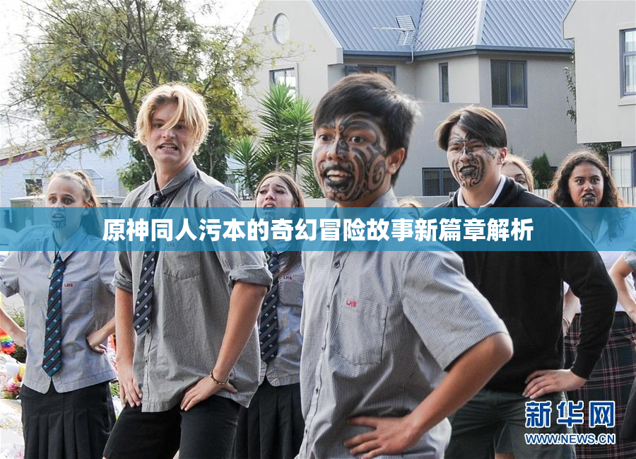 原神同人污本的奇幻冒险故事新篇章解析