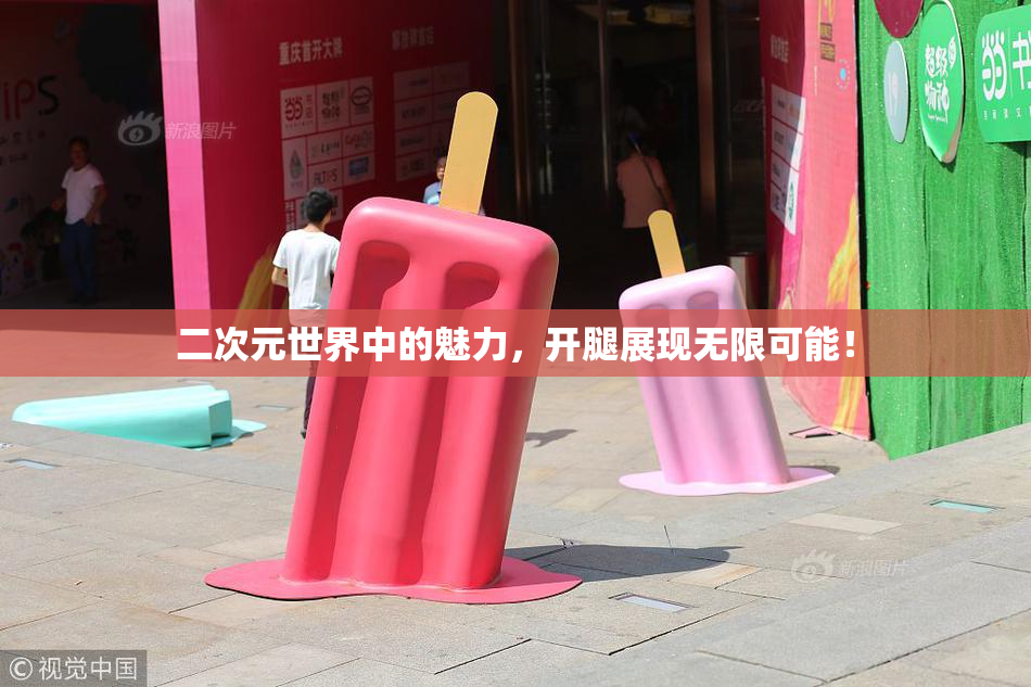 二次元世界中的魅力，开腿展现无限可能！