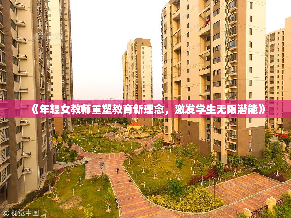 《年轻女教师重塑教育新理念，激发学生无限潜能》