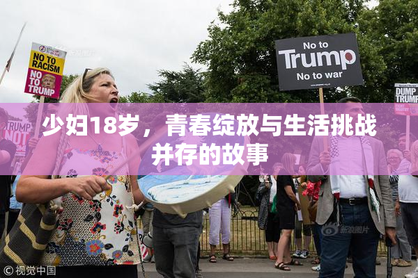少妇18岁，青春绽放与生活挑战并存的故事