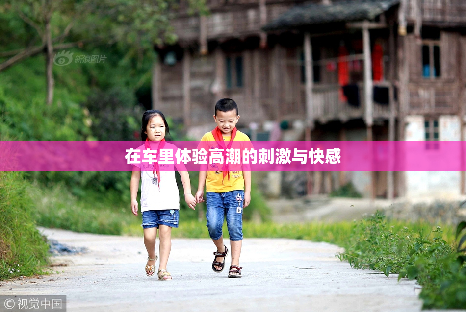 在车里体验高潮的刺激与快感