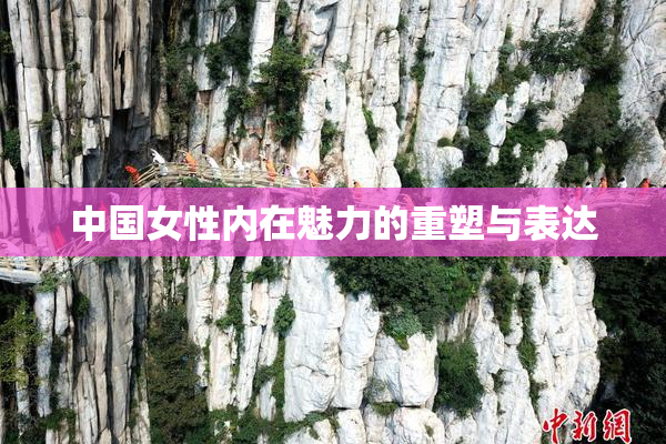 中国女性内在魅力的重塑与表达