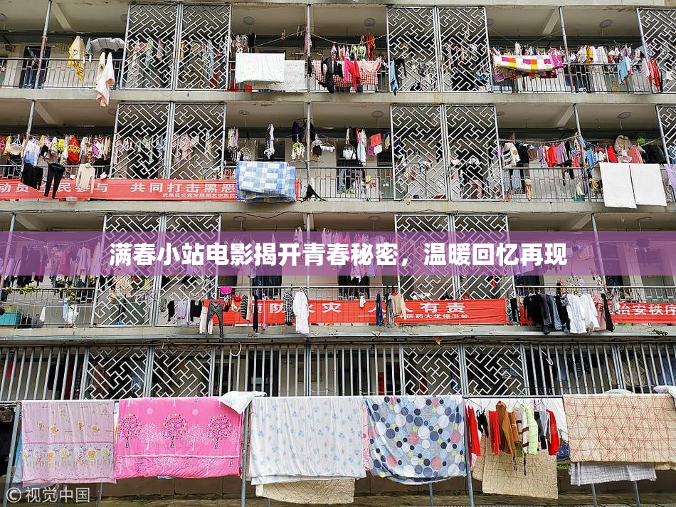 满春小站电影揭开青春秘密，温暖回忆再现
