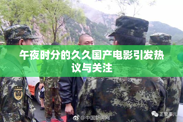 午夜时分的久久国产电影引发热议与关注