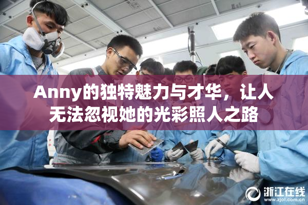 Anny的独特魅力与才华，让人无法忽视她的光彩照人之路