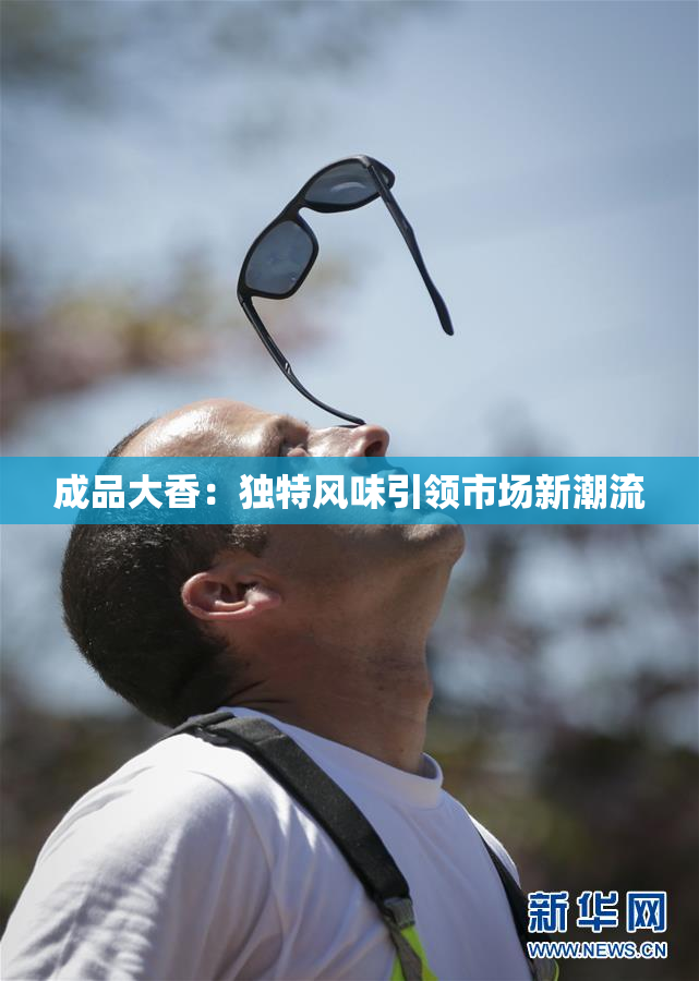 成品大香：独特风味引领市场新潮流