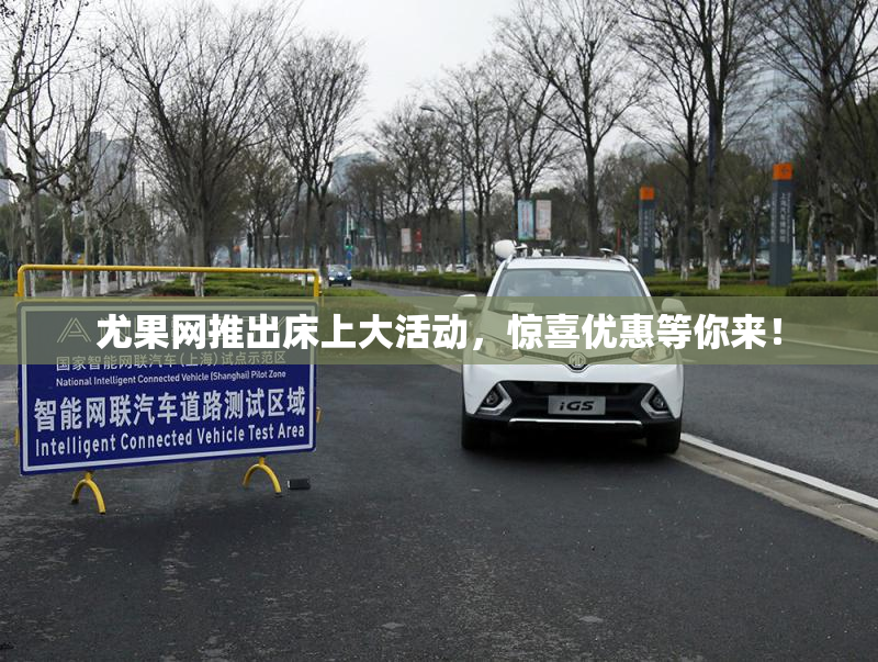 尤果网推出床上大活动，惊喜优惠等你来！