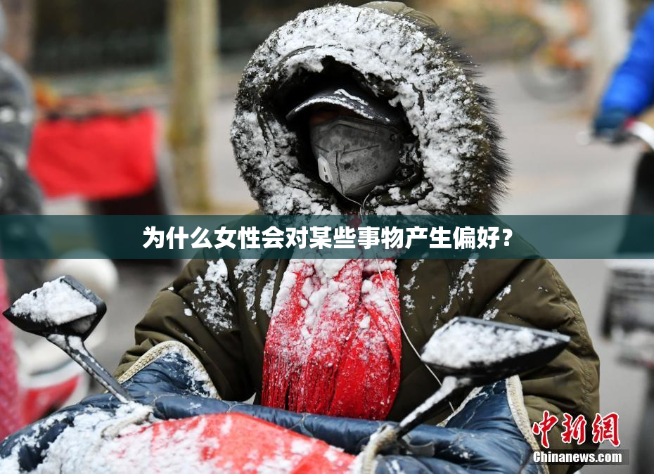 为什么女性会对某些事物产生偏好？