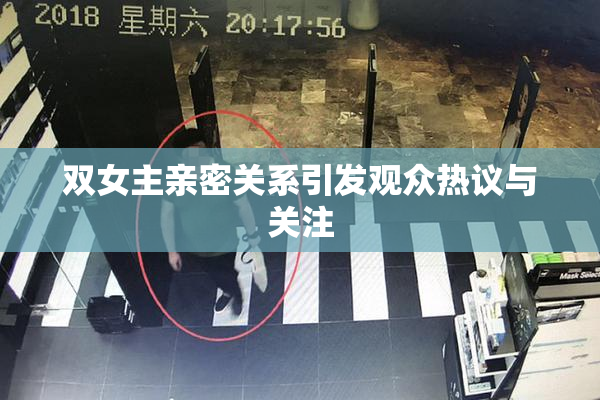 双女主亲密关系引发观众热议与关注