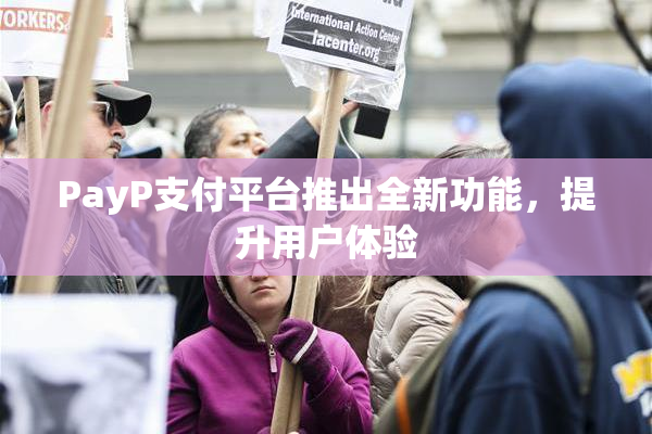 PayP支付平台推出全新功能，提升用户体验