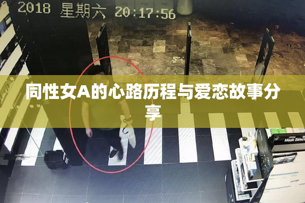 同性女A的心路历程与爱恋故事分享