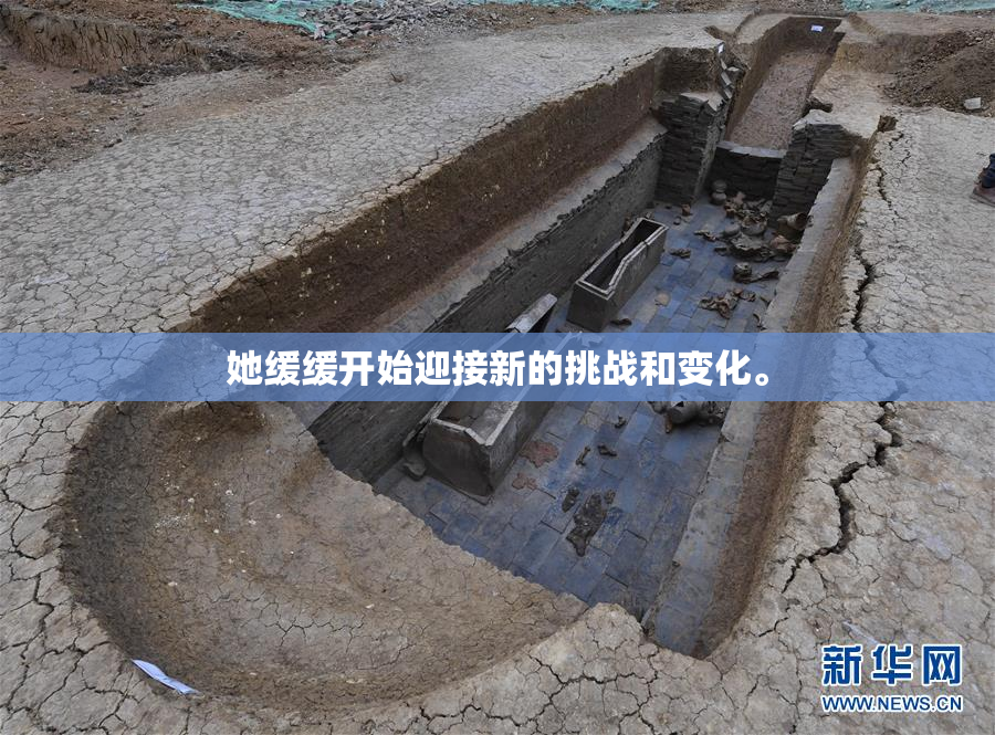 她缓缓开始迎接新的挑战和变化。