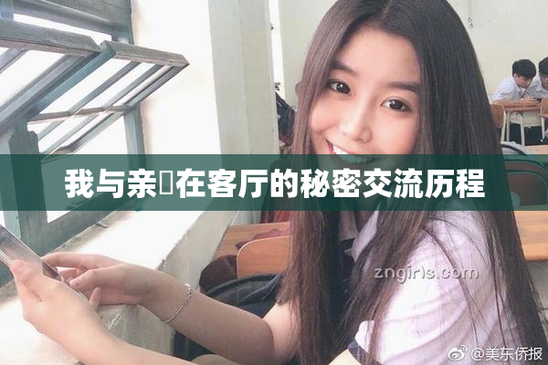 我与亲妺在客厅的秘密交流历程