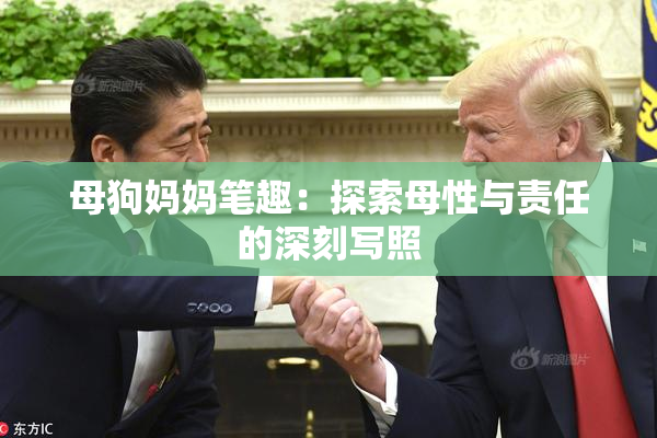 母狗妈妈笔趣：探索母性与责任的深刻写照