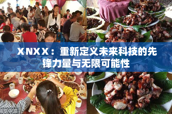 ⅩNXⅩ：重新定义未来科技的先锋力量与无限可能性