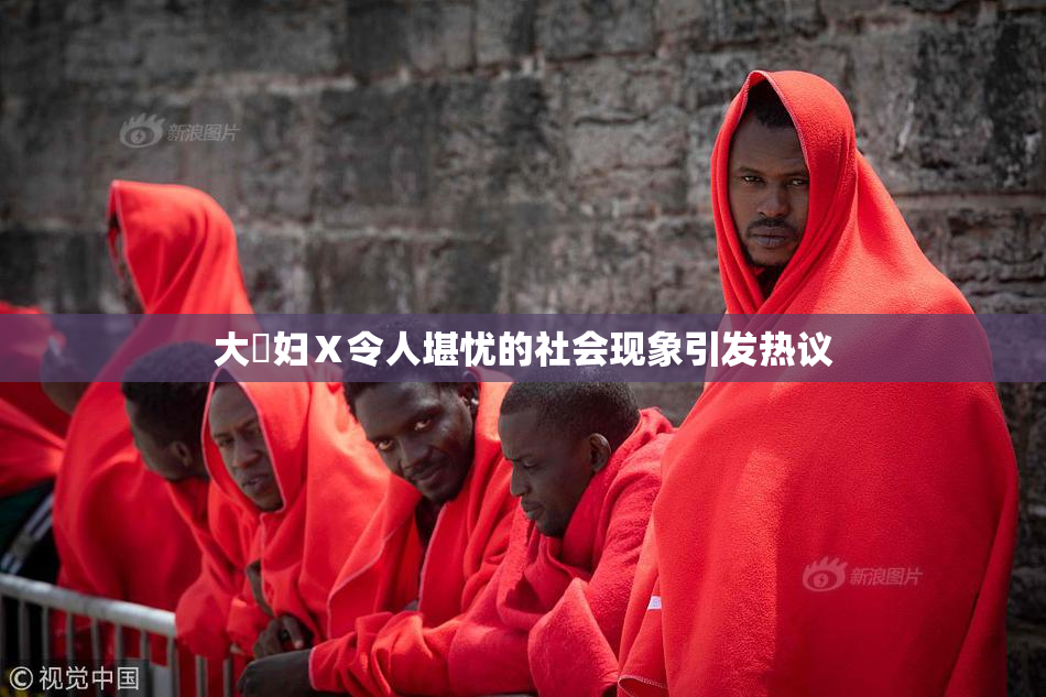 大婬妇Ⅹ令人堪忧的社会现象引发热议
