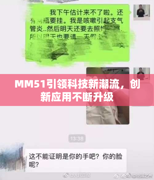 MM51引领科技新潮流，创新应用不断升级