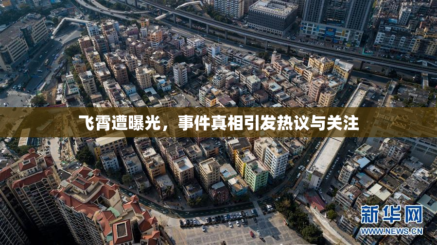 飞霄遭曝光，事件真相引发热议与关注