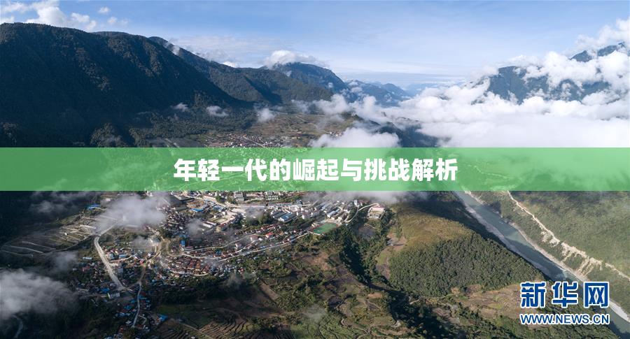 年轻一代的崛起与挑战解析