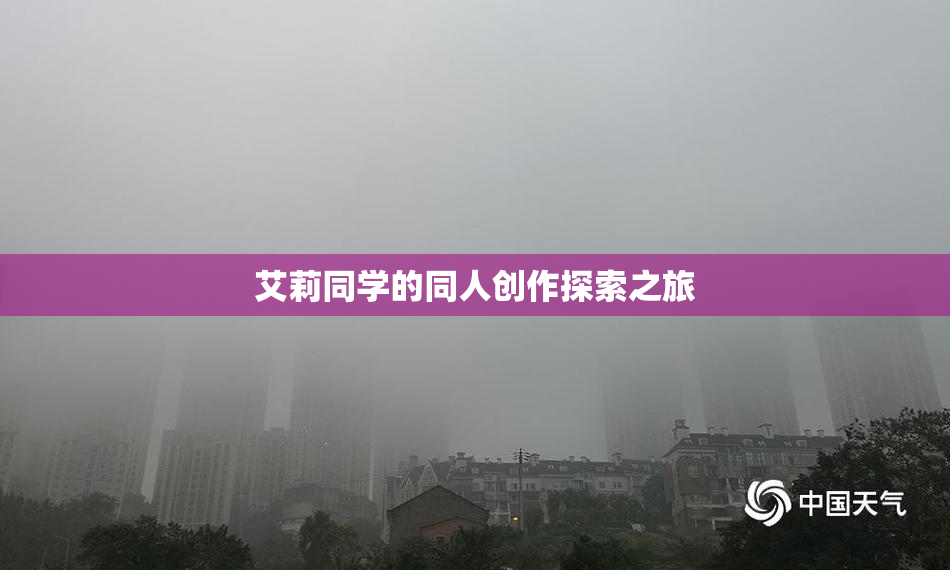 艾莉同学的同人创作探索之旅