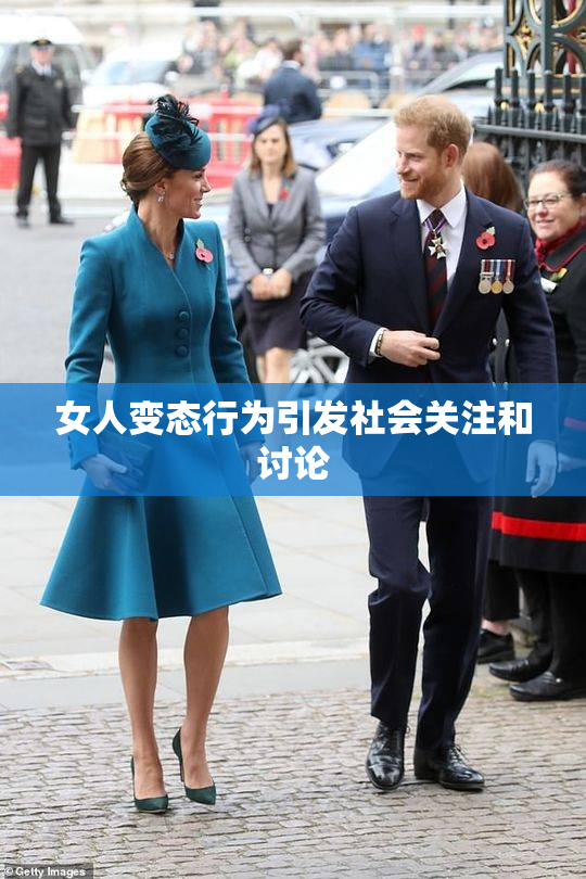 女人变态行为引发社会关注和讨论