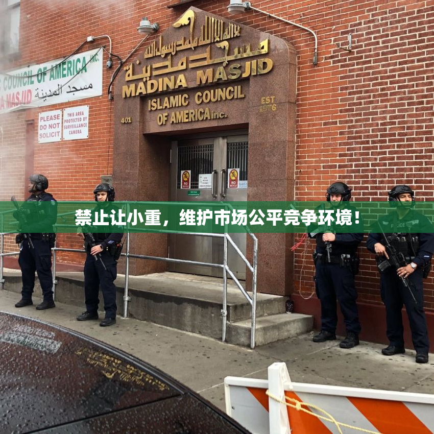 禁止让小重，维护市场公平竞争环境！