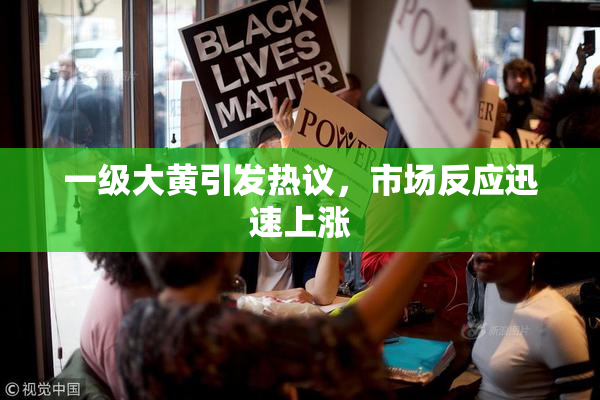 一级大黄引发热议，市场反应迅速上涨
