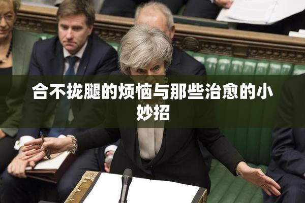 合不拢腿的烦恼与那些治愈的小妙招