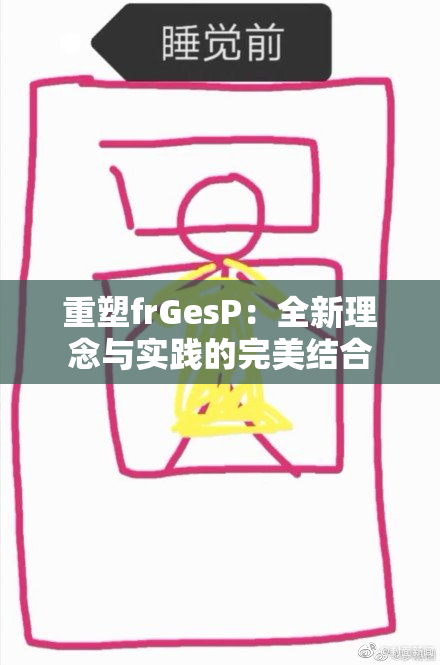 重塑frGesP：全新理念与实践的完美结合