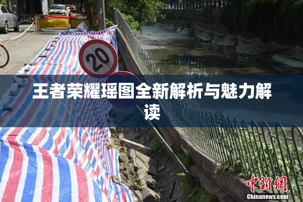 王者荣耀瑶图全新解析与魅力解读