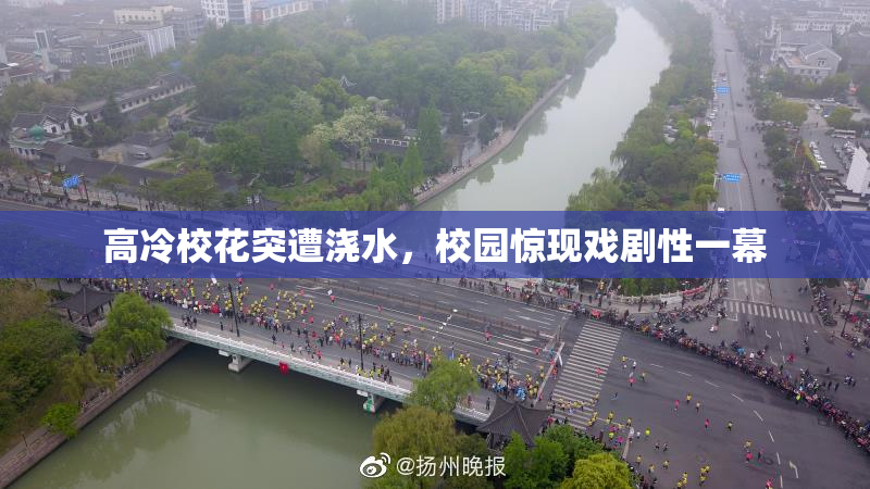 高冷校花突遭浇水，校园惊现戏剧性一幕