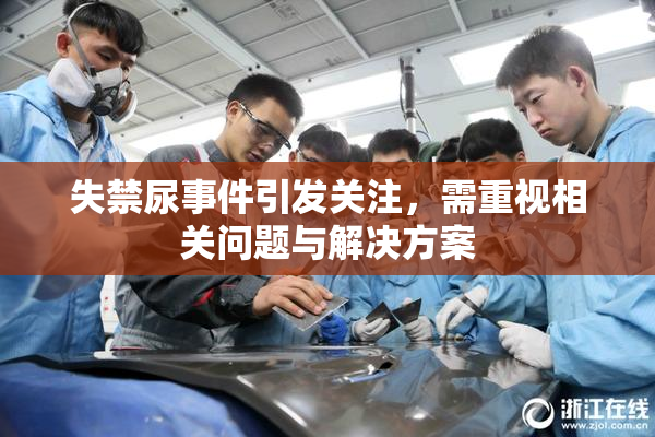 失禁尿事件引发关注，需重视相关问题与解决方案