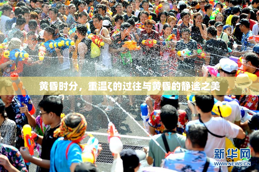 黄昏时分，重温ζ的过往与黄昏的静谧之美