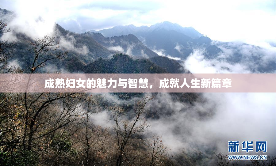 成熟妇女的魅力与智慧，成就人生新篇章