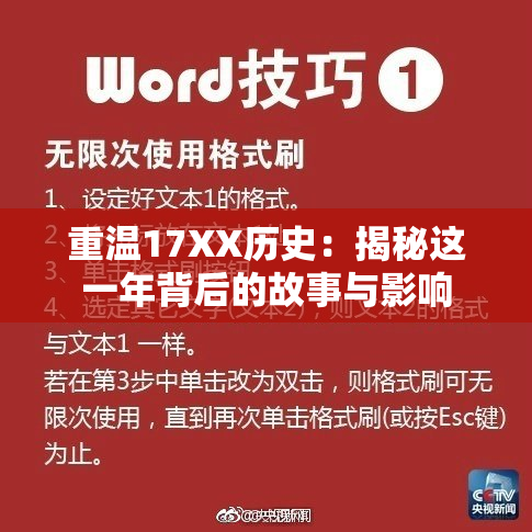 重温17XX历史：揭秘这一年背后的故事与影响