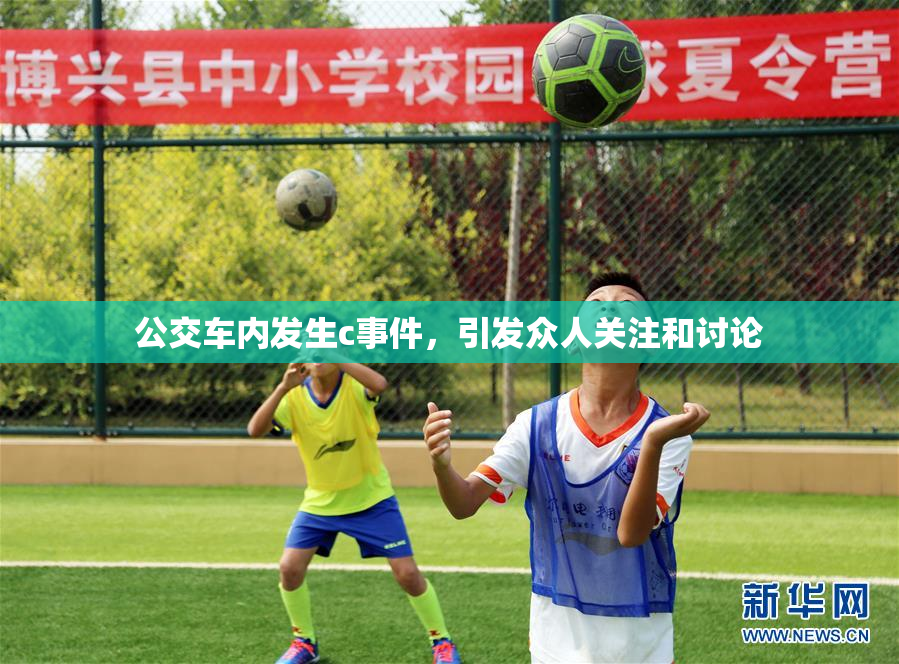 公交车内发生c事件，引发众人关注和讨论