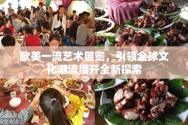 欧美一流艺术展览，引领全球文化潮流展开全新探索